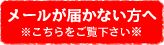 メールが届かない方へ　※ご注意※