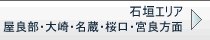 石垣エリア