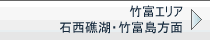 竹富エリア
